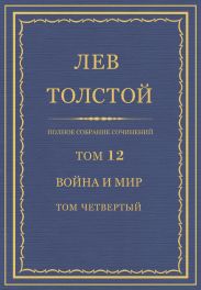 Полное собрание сочинений. Том 12. Война и мир. Том четвертый