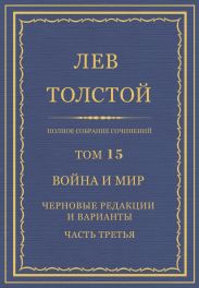 Полное собрание сочинений. Том 15. Война и мир. Черновые редакции и варианты. Часть третья