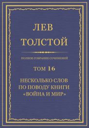 Полное собрание сочинений. Том 16