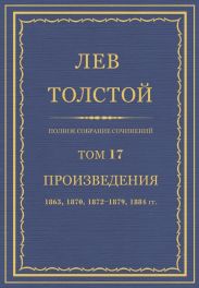 Полное собрание сочинений. Том 17