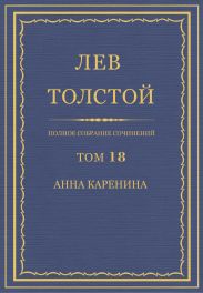 Полное собрание сочинений в 90 томах. Том 18. Анна Каренина
