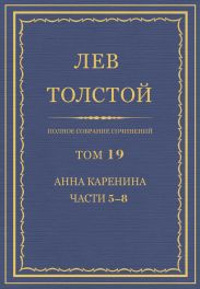 Полное собрание сочинений. Том 19. Анна Каренина. Части 5?8.