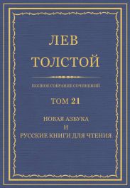 Полное собрание сочинений. Том 21