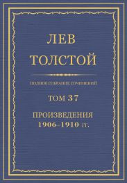 Полное собрание сочинений в 90 томах. Том 37