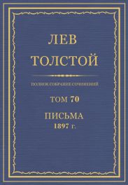 Полное собрание сочинений. Том 70. Письма 1897 г.
