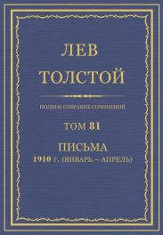 Полное собрание сочинений. Том 81