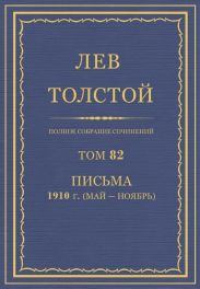 Полное собрание сочинений. Том 82