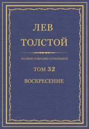 ПСС. Том 32. Воскресение