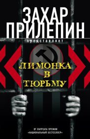 Лимонка в тюрьму (сборник)
