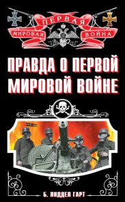 Правда о Первой Мировой войне