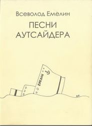 Песни аутсайдера