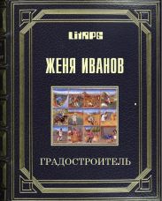 Градостроитель