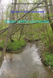 Хобби Сереги Костикова