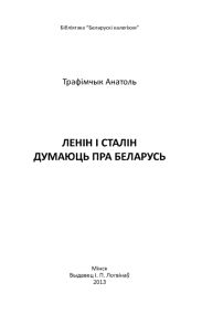 Ленін і Сталін думаюць пра Беларусь