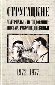 Стругацкие. Материалы к исследованию: письма, рабочие дневники. 1972-1977