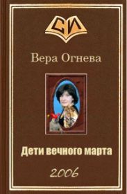 Дети вечного марта. Книга 1