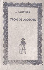 Трон и любовь ; На закате любви