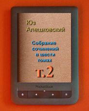 Собрание сочинений в шести томах т.2