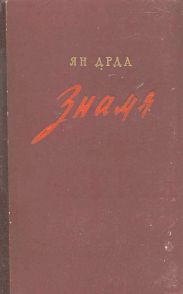 Знамя (Рассказы и повести)