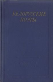 Белорусские поэты (XIX - начала XX века)