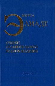 Очерки сравнительного религиоведения