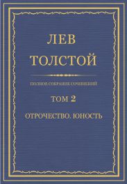 Полное собрание сочинений. Том 2