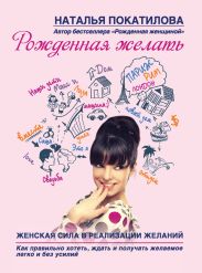 Рожденная желать. Женская сила в реализации желаний