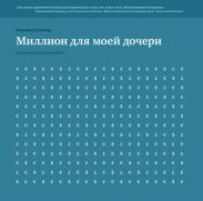 Миллион для моей дочери. Пошаговый план накоплений