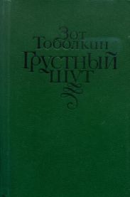 Грустный шут