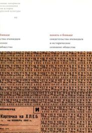 Долговечнее камня и бронзы. Образы блокады в монументальных ансамблях Ленинграда