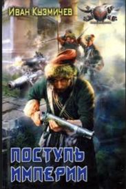 Поступь империи. Первые шаги.