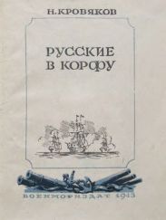 Русские в Корфу