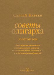 Советы олигарха. Как строить отношения состоятельному человеку - и с состоятельным человеком, - и избежать разочарований. Золотой том