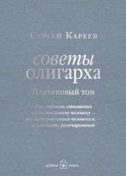 Советы олигарха. Как строить отношения состоятельному человеку – и с состоятельным человеком, – и избежать разочарований. Золотой том