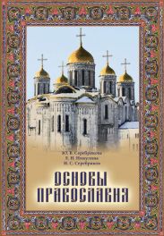 Основы Православия