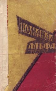 Команда Альфа