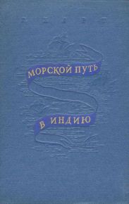 Морской путь в Индию