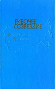 Рабочее созвездие