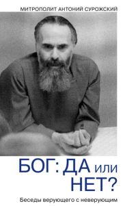 Беседы о вере и Церкви