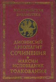 Сочинения (с толкованием Максима Исповедника)