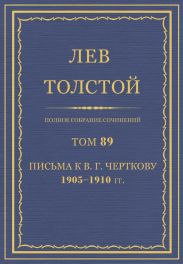 Полное собрание сочинений. Том 89