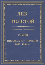 Полное собрание сочинений. Том 88