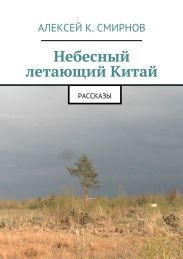 Небесный летающий Китай (сборник)