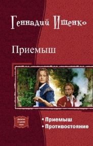 Приемыш. Дилогия
