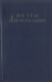 Поэты 1840–1850-х годов