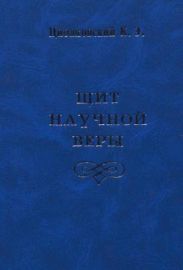 Щит научной веры (сборник)