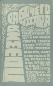 Поэзия рабочего удара (сборник)