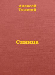 Синица