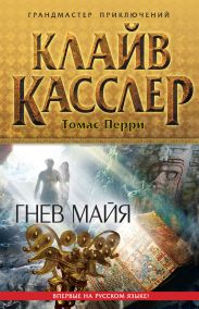 Гнев майя