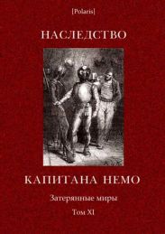 Наследство капитана Немо
